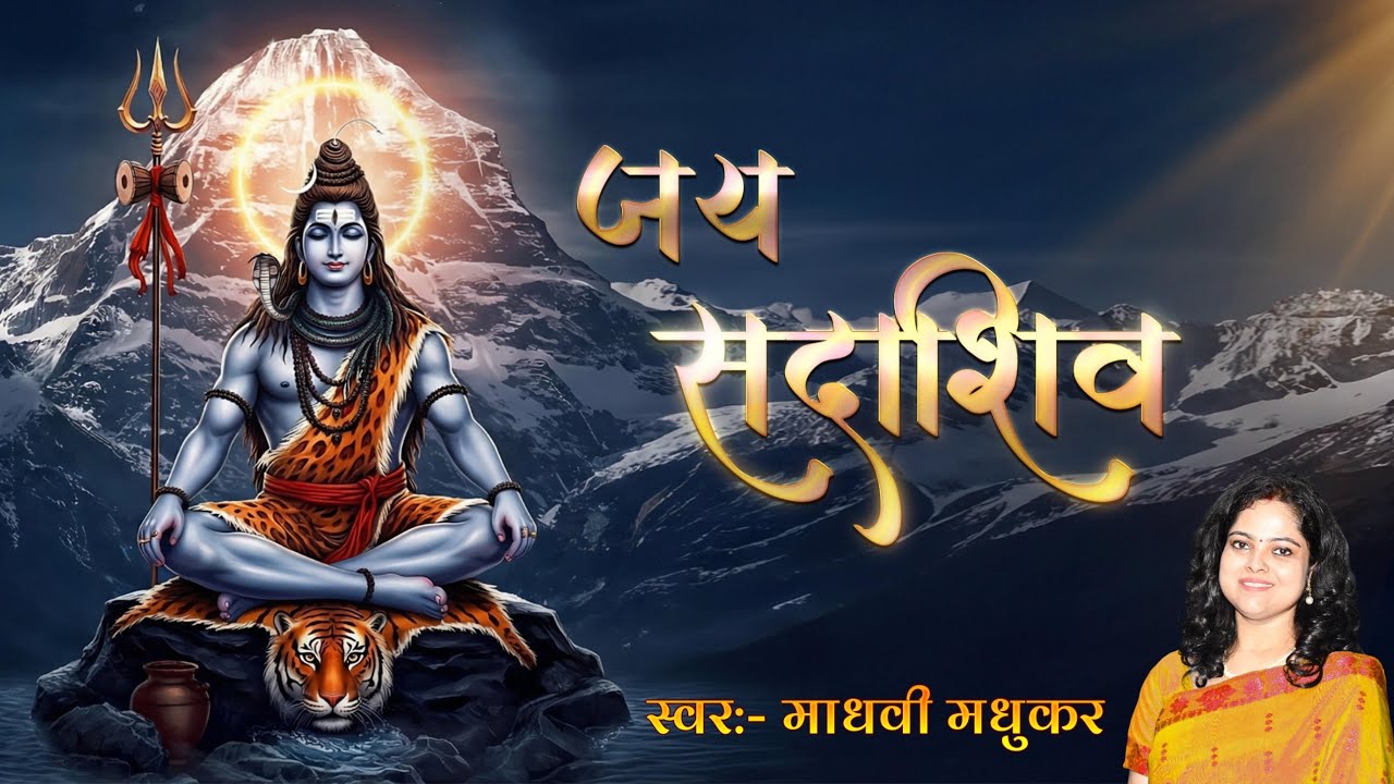 जय सदाशिव जय सदाशिव l Jai Sada Shiv Boliye l Madhvi Madhukar 