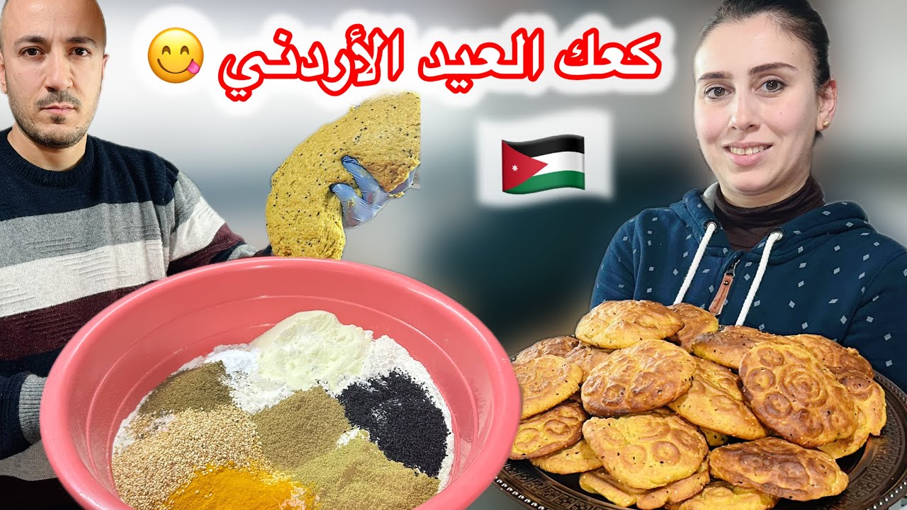 قراص العيد أو كعك العيد على الطريقة الأردنية 🇯🇴😋وصفة ناجحة وسهلة التحضير😍شوفوا شو صار بي عمر🤣💖