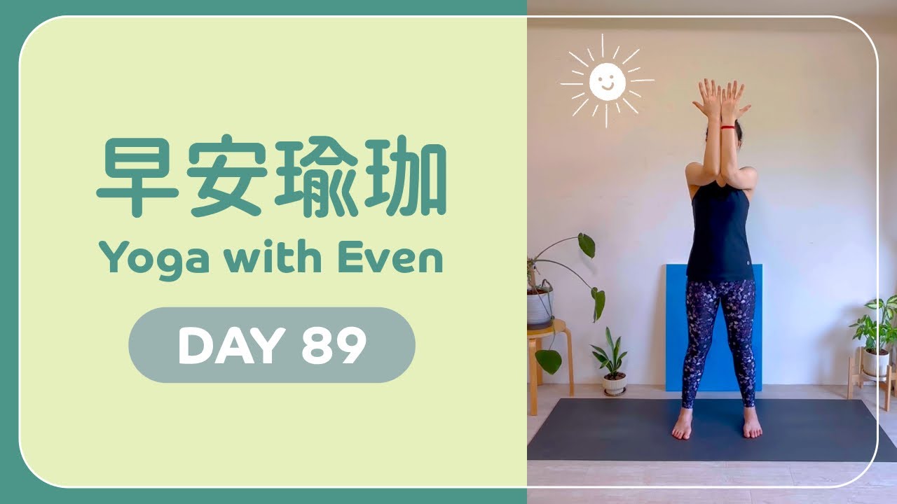 早安瑜珈 Day 89 🌞＃樂齡友善 ＃新手友善 ＃脊椎流動 ｜evenyogart