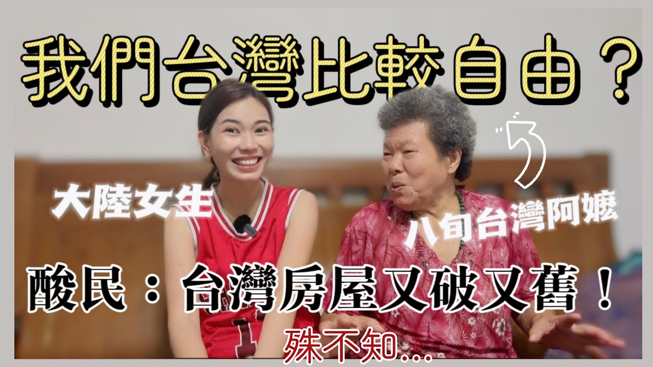 陸女被酸民懟台灣房屋很破舊？殊不知這就是⋯送給台灣阿嬤的禮物Feat.@FamiClean-TW 「新住民莎莎」