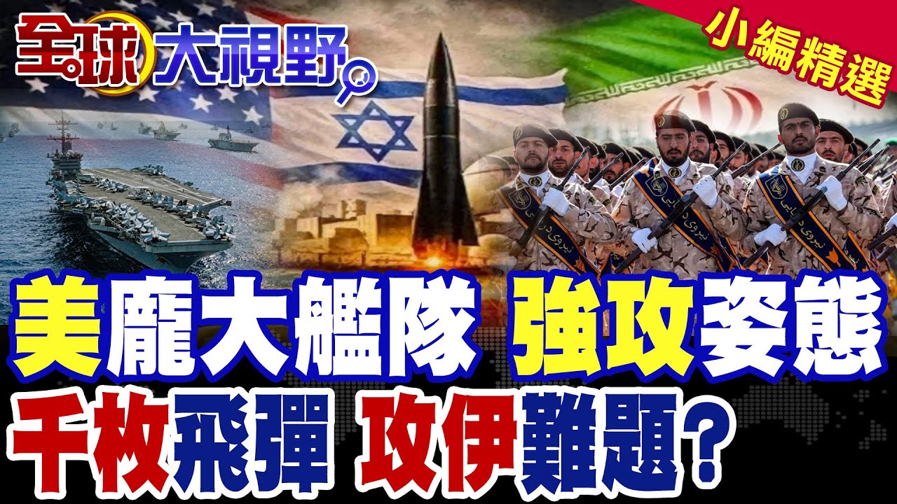 美航母雙打擊群強攻就位!伊朗握千枚飛彈 回嗆美軍一定受傷害|【全球大視野】精華版 @全球大視野Global_Vision