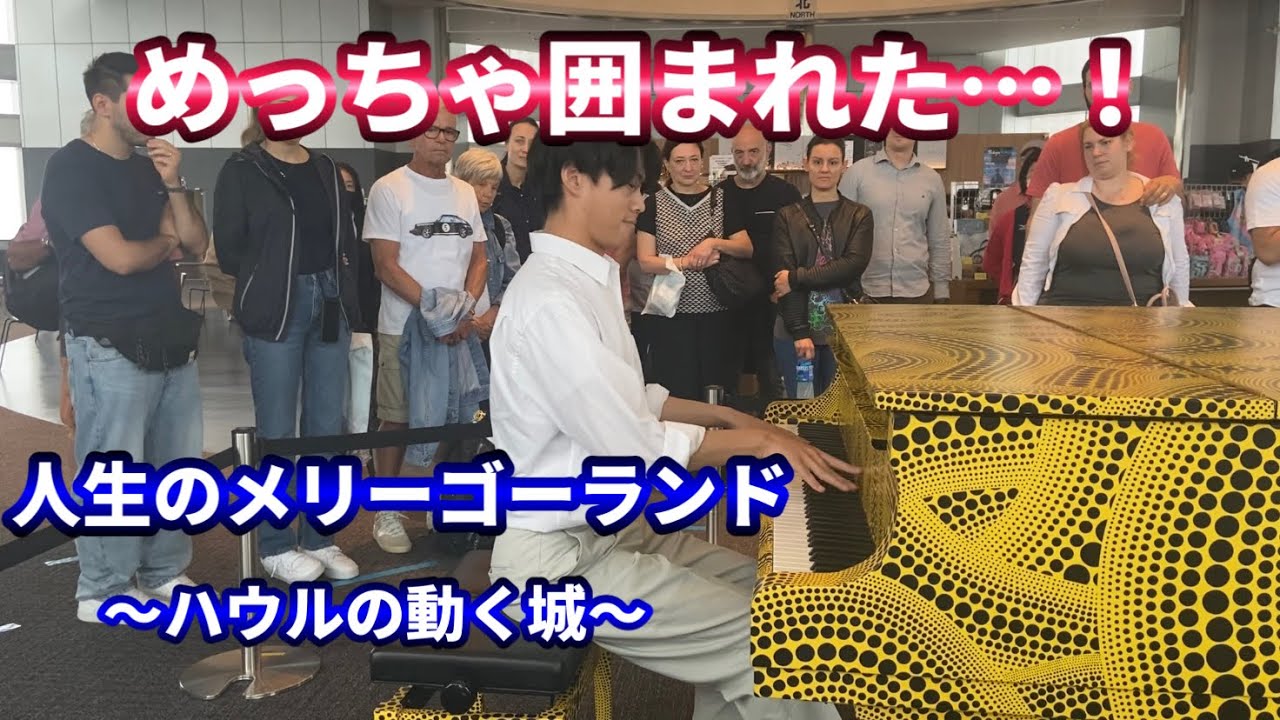 【都庁ピアノ】ハウルの人生のメリーゴーランド弾いたら、海外のみんなにすっごい囲まれた、、、