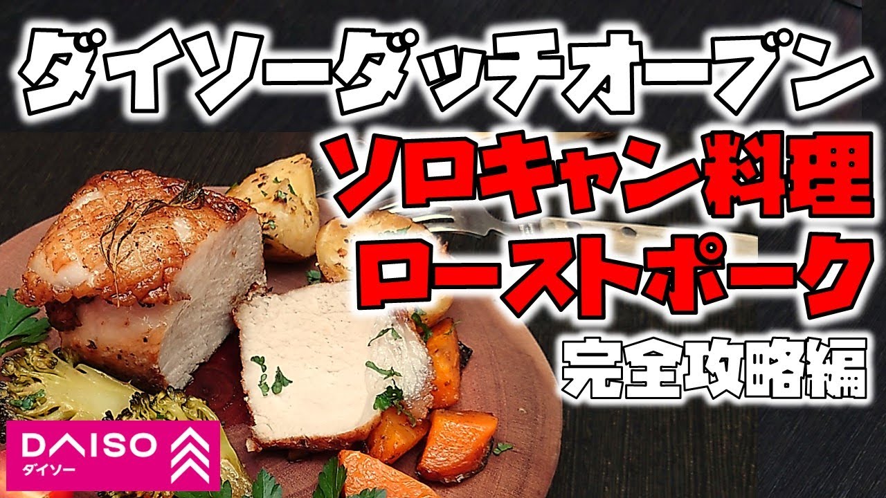 ダイソーダッチオーブン ローストポーク完全攻略編　ソロキャンプ料理《100均キャンプ用品》