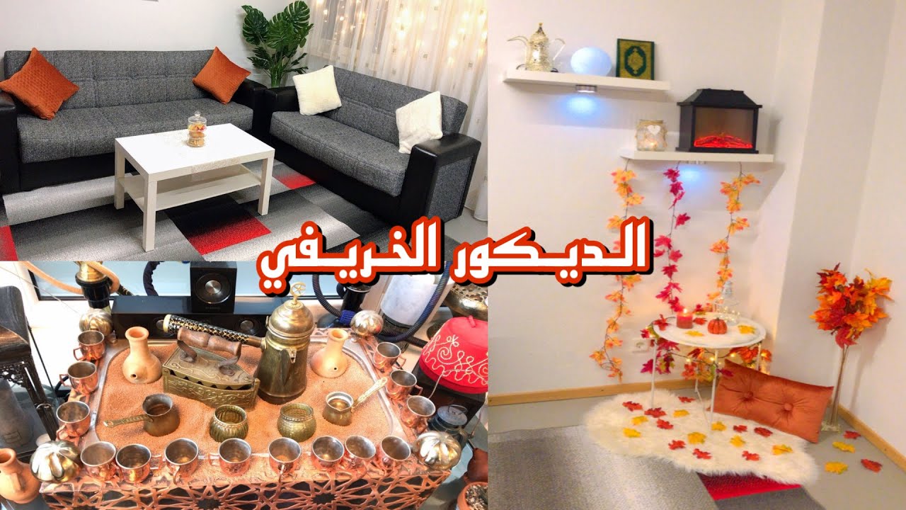 أول ظهور عقناتي .. الديكور الخريفي 🍁 ترتيب الصالون للشتاء .. تركت زوجي وأولادي وسافرت مع أخواتي