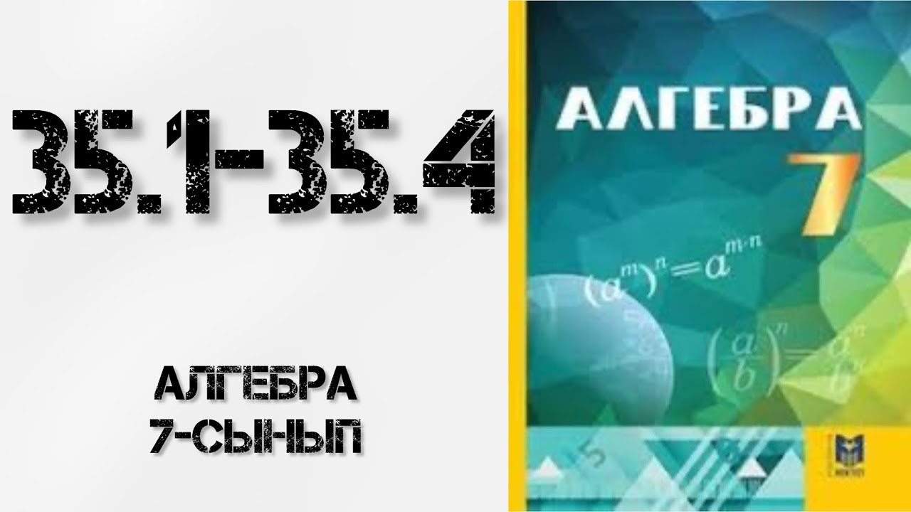 Алгебра 7сынып 35.1, 35.2, 35.3, 35.4 есептер шығару жолымен