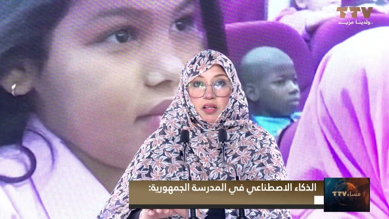 الذكاء الاصطناعي في المدرسة الجمهورية: إصلاح تربوي أم تحديث شكلي؟ تعليق/ شيغالي ولد جعفر 