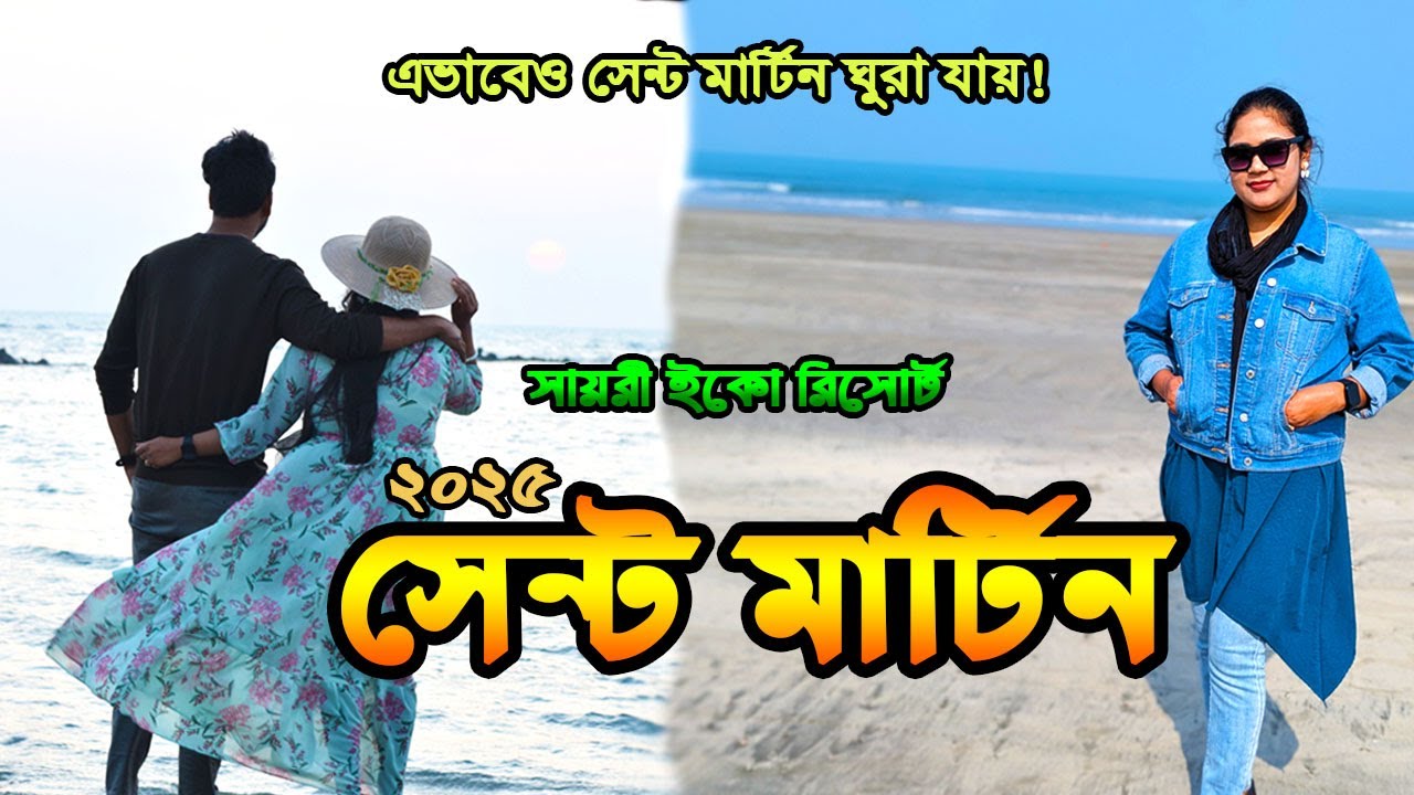 সেন্টমার্টিন ভ্রমণ | কিভাবে যাবেন, কোথায় থাকবেন, কি দেখবেন | Saint Martin Tour Guide