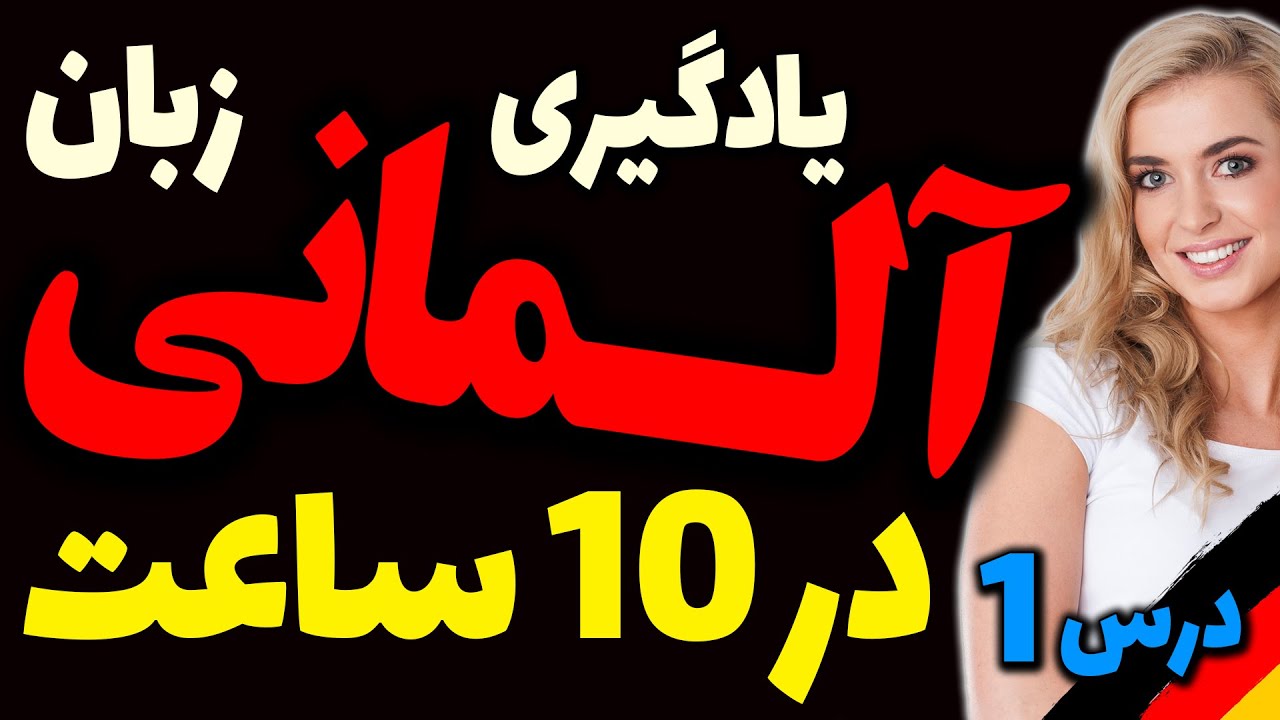 آموزش سریع و یادگیری زبان آلمانی در ده 10 ساعت | درس 1