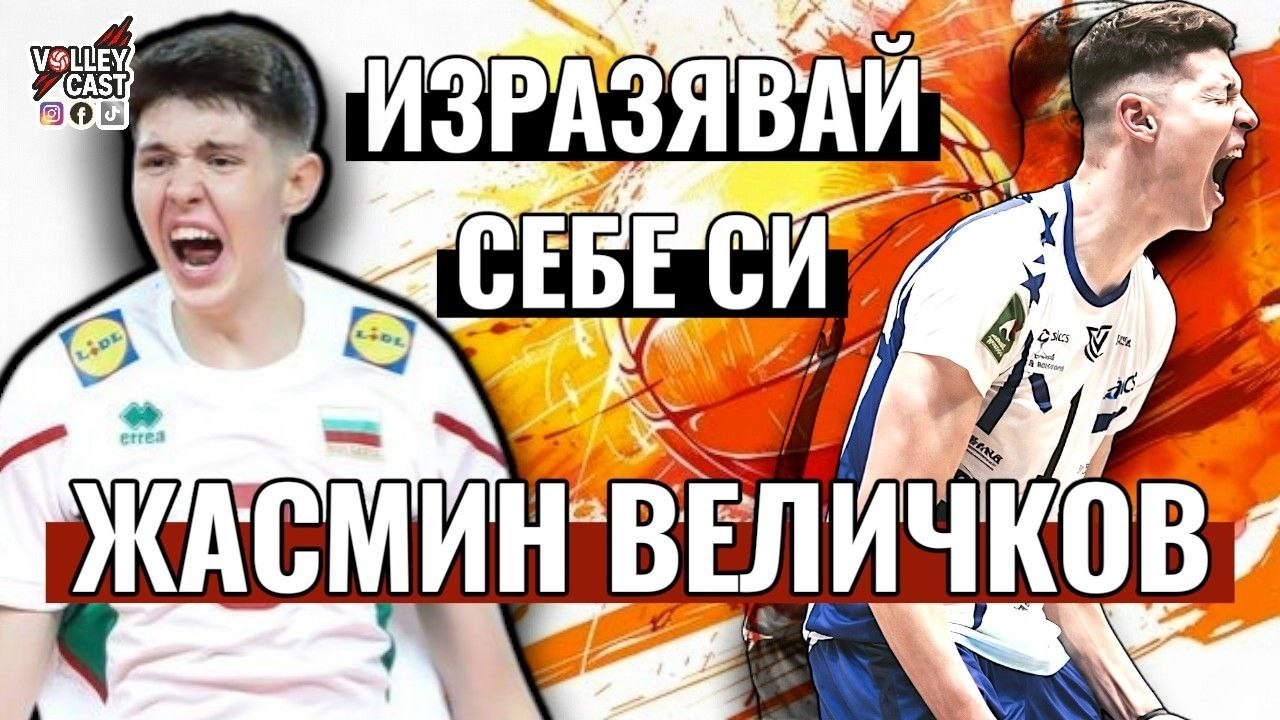 ЖАСМИН ВЕЛИЧКОВ - ДЕТЕТО ЧУДО НА БЪЛГАРСКИЯ ВОЛЕЙБОЛ - VOLLEYCAST
