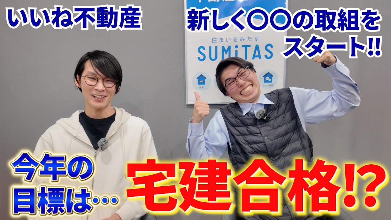 今年の目標は宅建！？新しい取り組み…〇〇問題を解決したい！ようやく始動です！