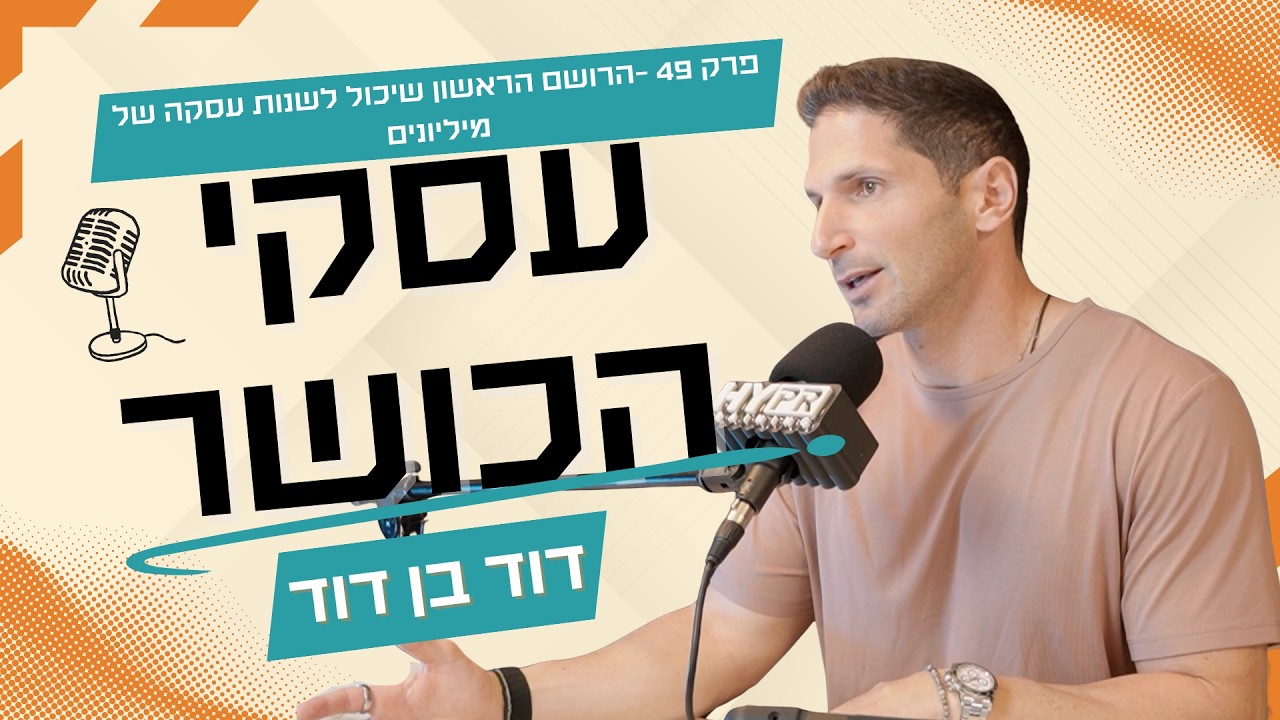 פרק 49: הרושם הראשון שיכול לשנות עסקה של מיליונים
