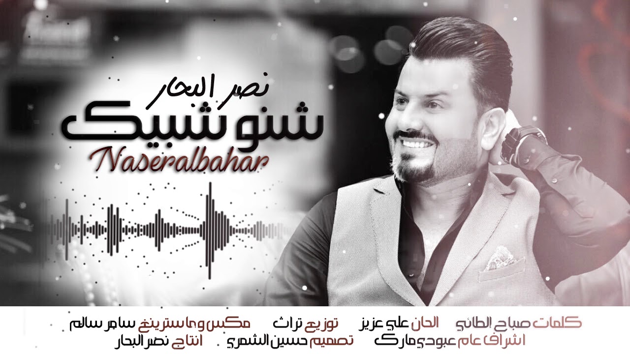 نصر البحار - شنو شبيك | 2018