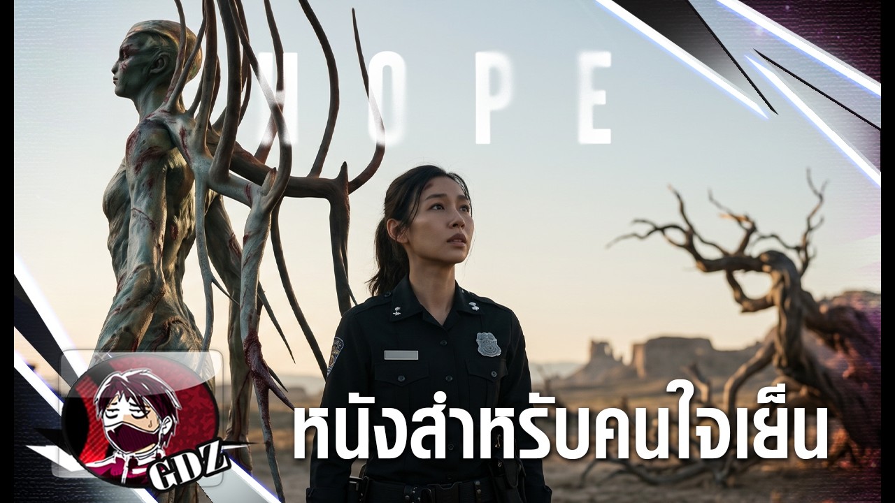 HOPE : โฮป ความรู้สึกหลังดู (มีสปอย)