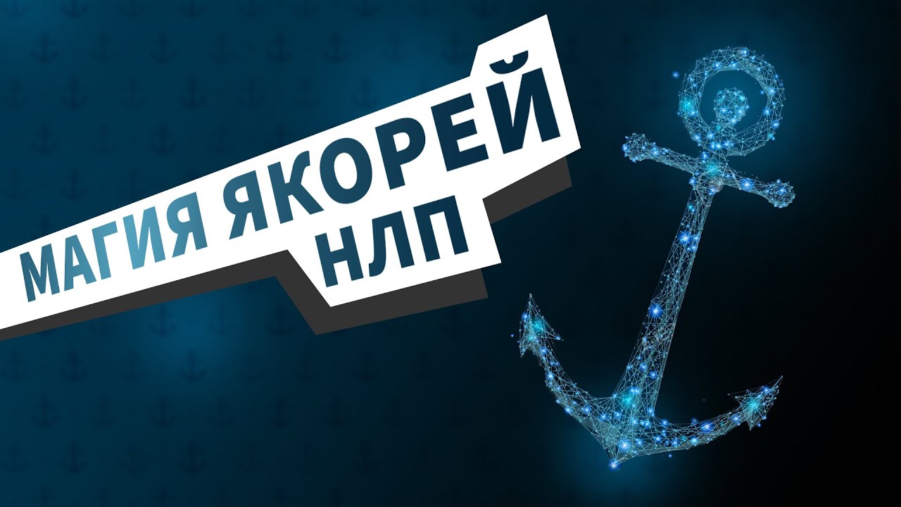 МАГИЯ ЯКОРЕЙ В НЛП. ЗАГОВОР НА УДАЧУ И УСПЕХ! КАК ЯКОРИТЬ РЕСУРСНЫЕ СОСТОЯНИЯ