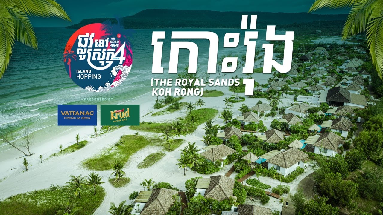សម្រស់កោះរ៉ុង មិនខុសពីឋានសួគ៍ទេ | កោះរ៉ុង | ខេត្តព្រះសីហនុ | ផ្លូវទៅស្រុក៤