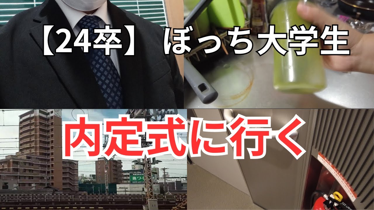 【24卒】朝5時半に起きて、超絶行きたくなかった内定式に行くvlog【ぼっち大学生】