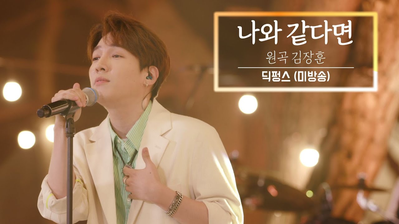 KBS 콘서트 문화창고 The And Concert 2부 딕펑스(DICKPUNKS)-나와 같다면(If you were like me) [미방곡]