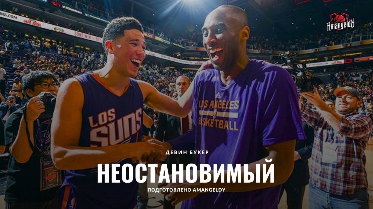 Девин Букер &mdash; НЕОСТАНОВИМЫЙ / Amangeldy