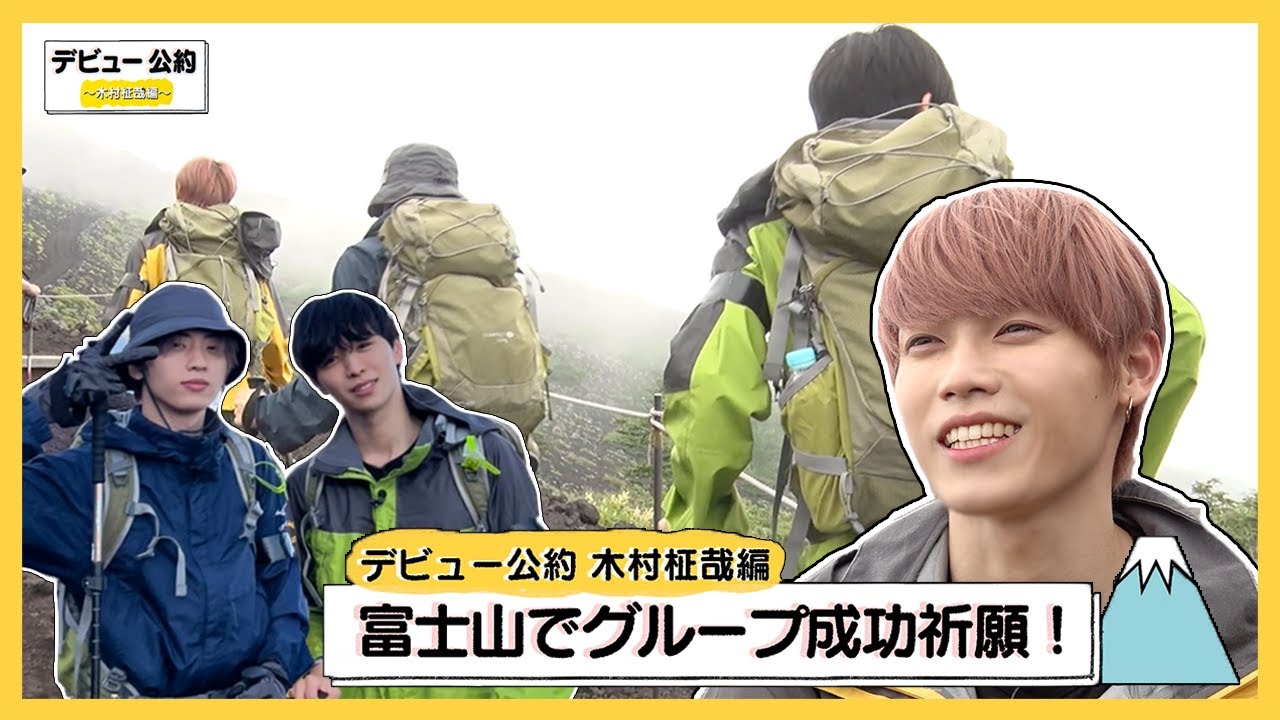 INI | デビュー公約 〜木村柾哉編〜 富士山の頂上でINIの成功祈願🙏🏻 前編