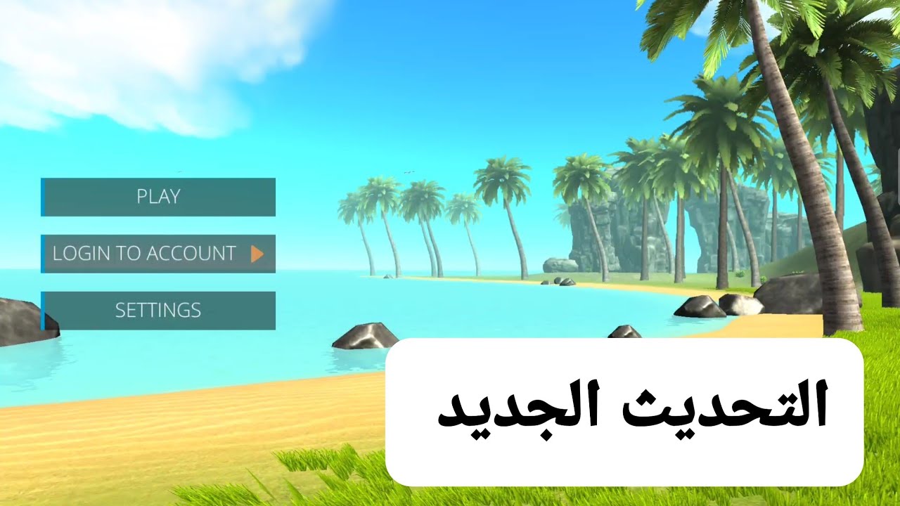التحديث الجديد (النسخة الجديدة) | Ocean is Home