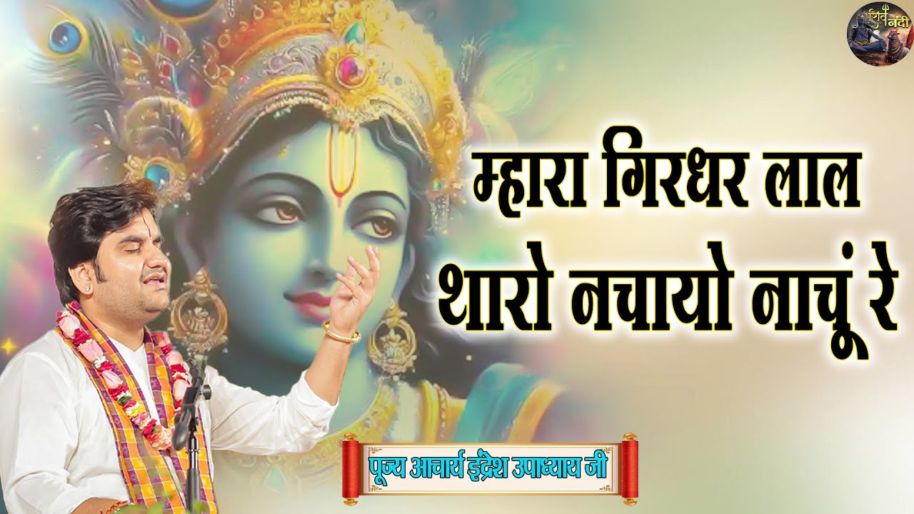 म्हारा गिरधर लाल, थारो नचायो नाचूं रे | Indresh Upadhyay ji Ka Sundar Bhajan | Shiv Nandi