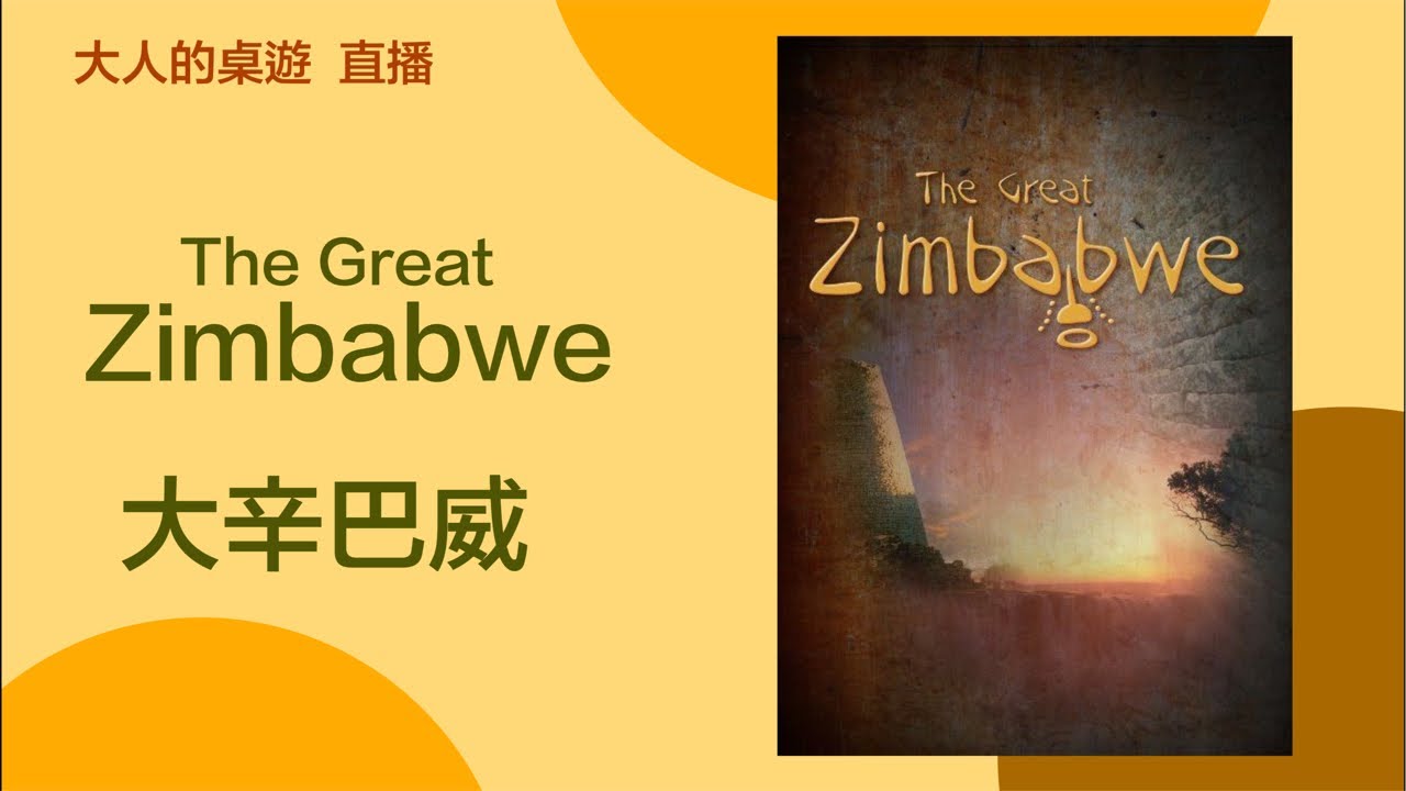 【大人的桌遊】 大辛巴威 The Great Zimbabwe