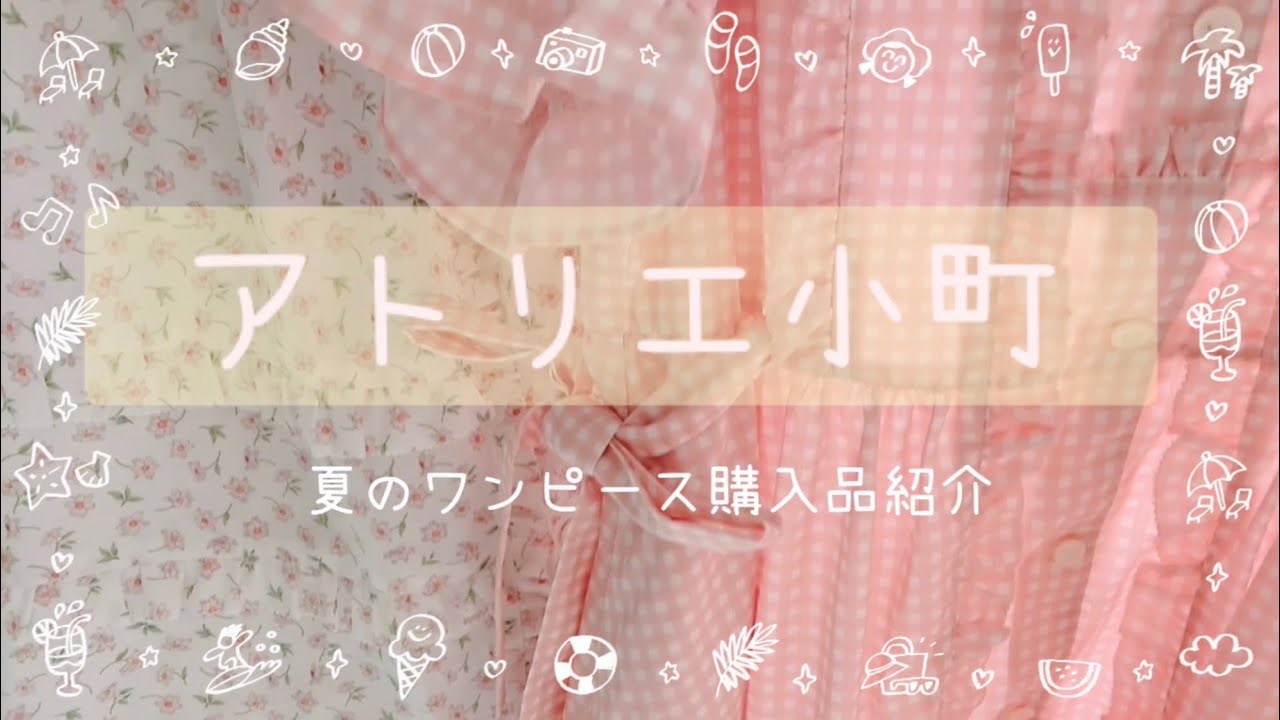 アトリエ小町🎀購入品紹介🎀