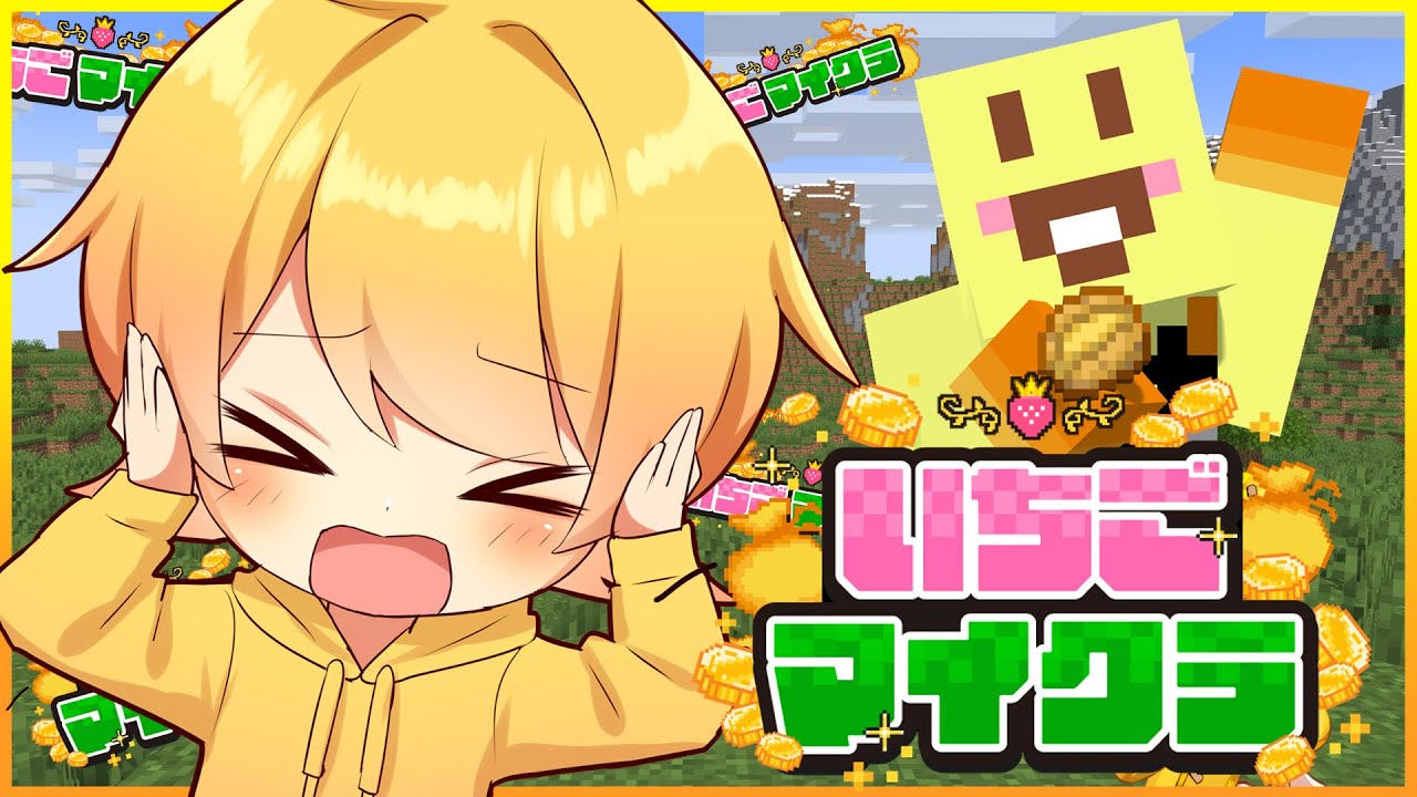 【#いちごマイクラ】オワッタｗｗｗお金稼いで遊びまくるぞｗｗｗ【STPR/AMPTAK】【からつけあっきぃ】