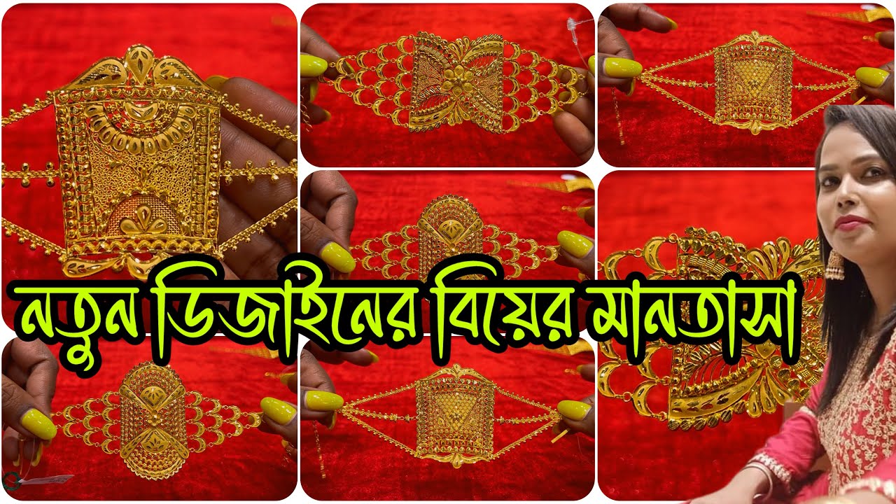 নতুন ডিজাইনের বিয়ের মানতাসা Latest Design Bridal Mantasha #lightweightjewellery