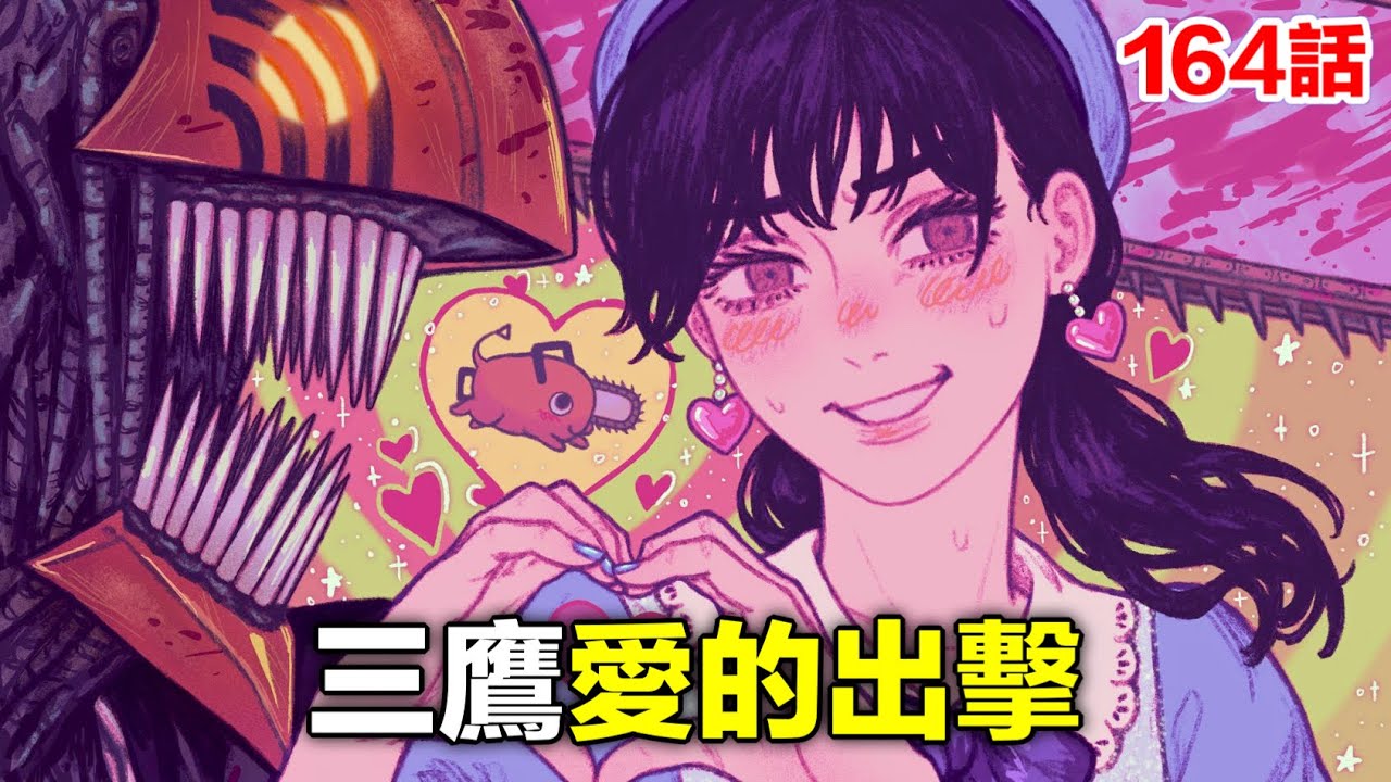 《鏈鋸人/電鋸人》164話完整解說：三鷹突然的溫柔 電次防不勝防！