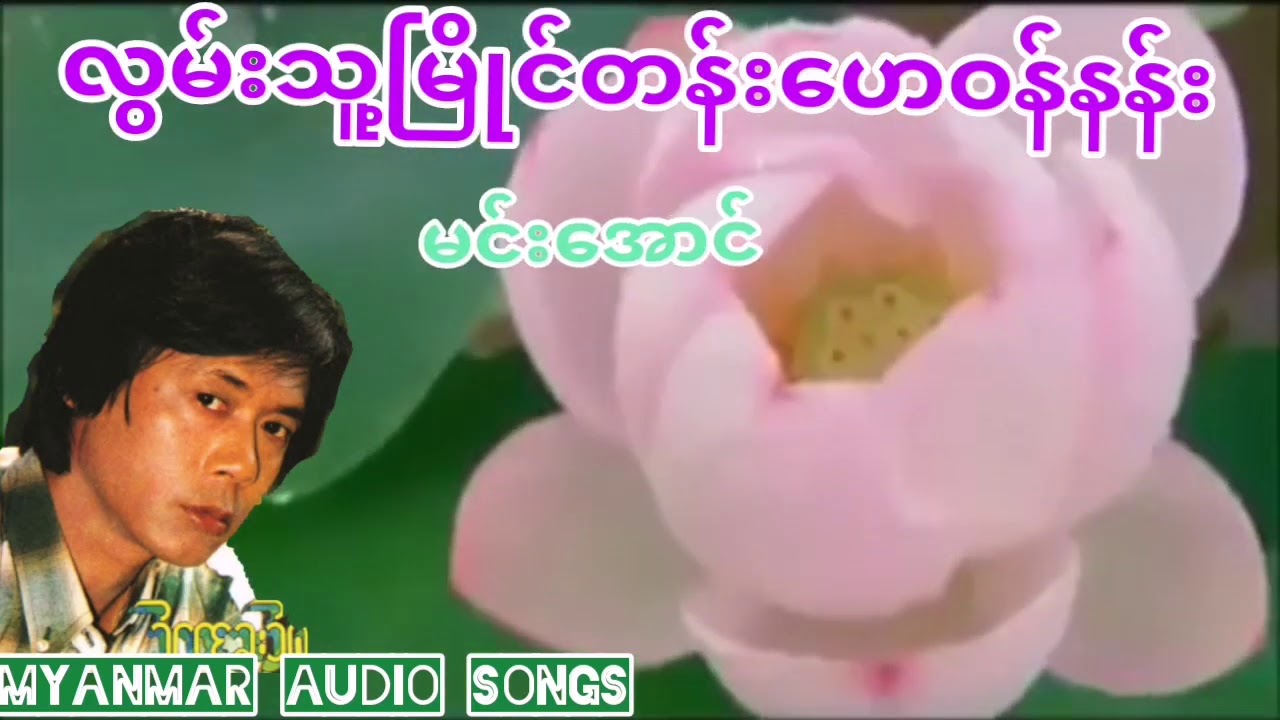 လွမ်းသူ့မြိုင်တန်းဟေဝန်နန်း (ဆို/ မင်းအောင်)