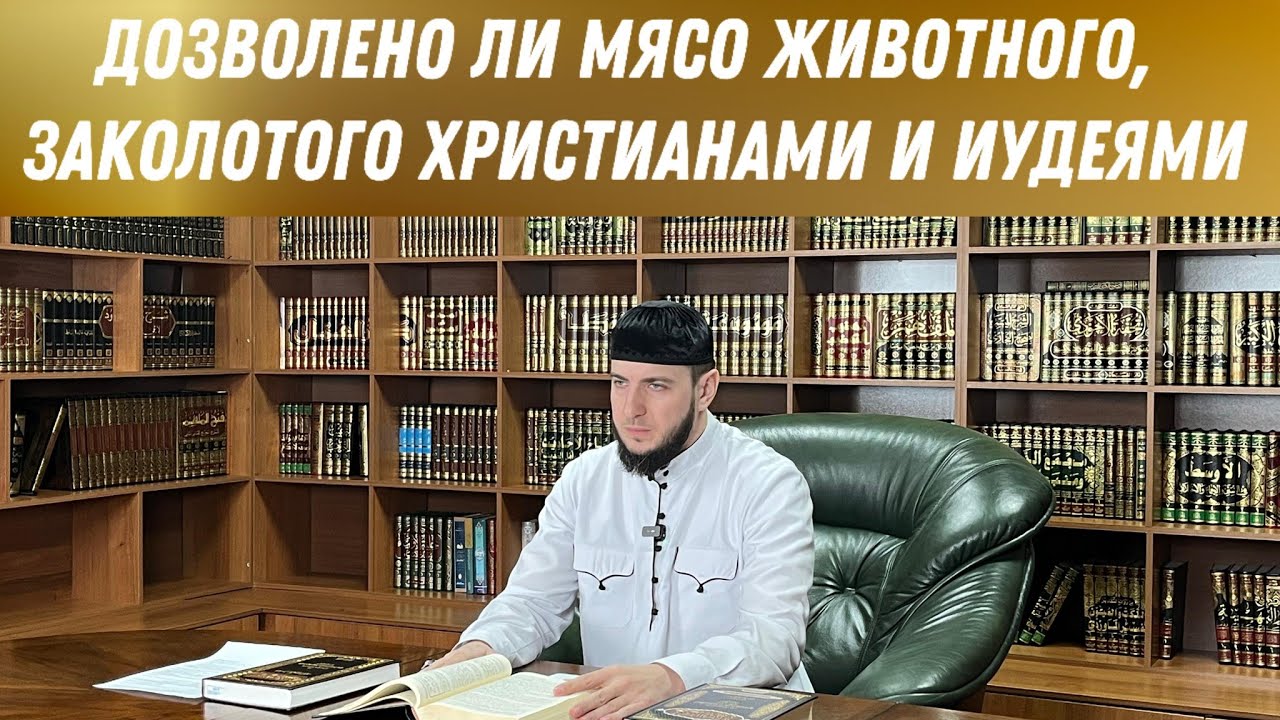 ДОЗВОЛЕНО ЛИ МЯСО ЖИВОТНОГО, ЗАКОЛОТОГО ХРИСТИАНАМИ И ИУДЕЯМИ