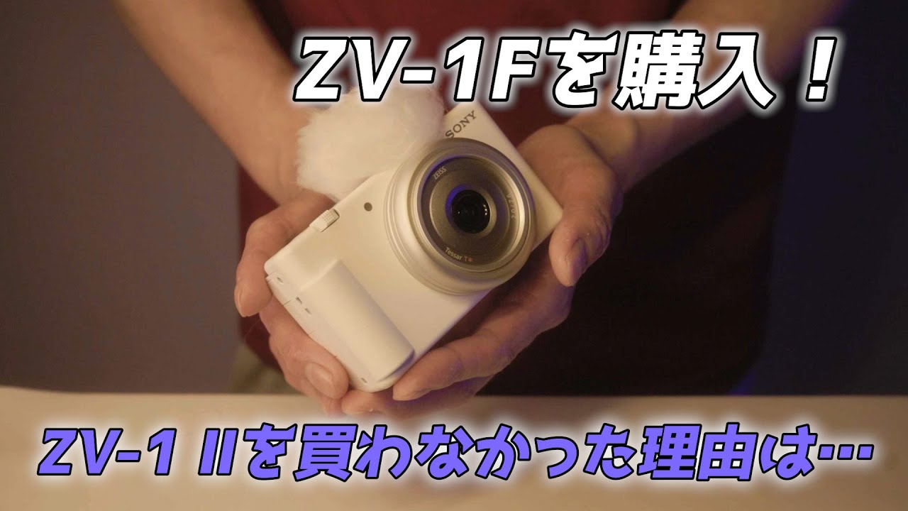 VlogカメラのZV-1Fを購入しました！今あえてZV-1 Ⅱではなくこのカメラを買った理由とは