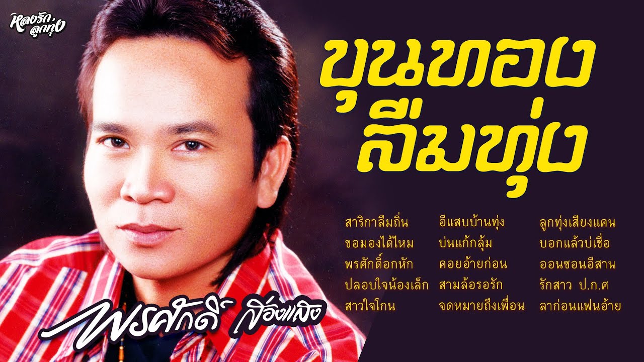 ขุนทองลืมทุ่ง   พรศักดิ์ ส่องแสง