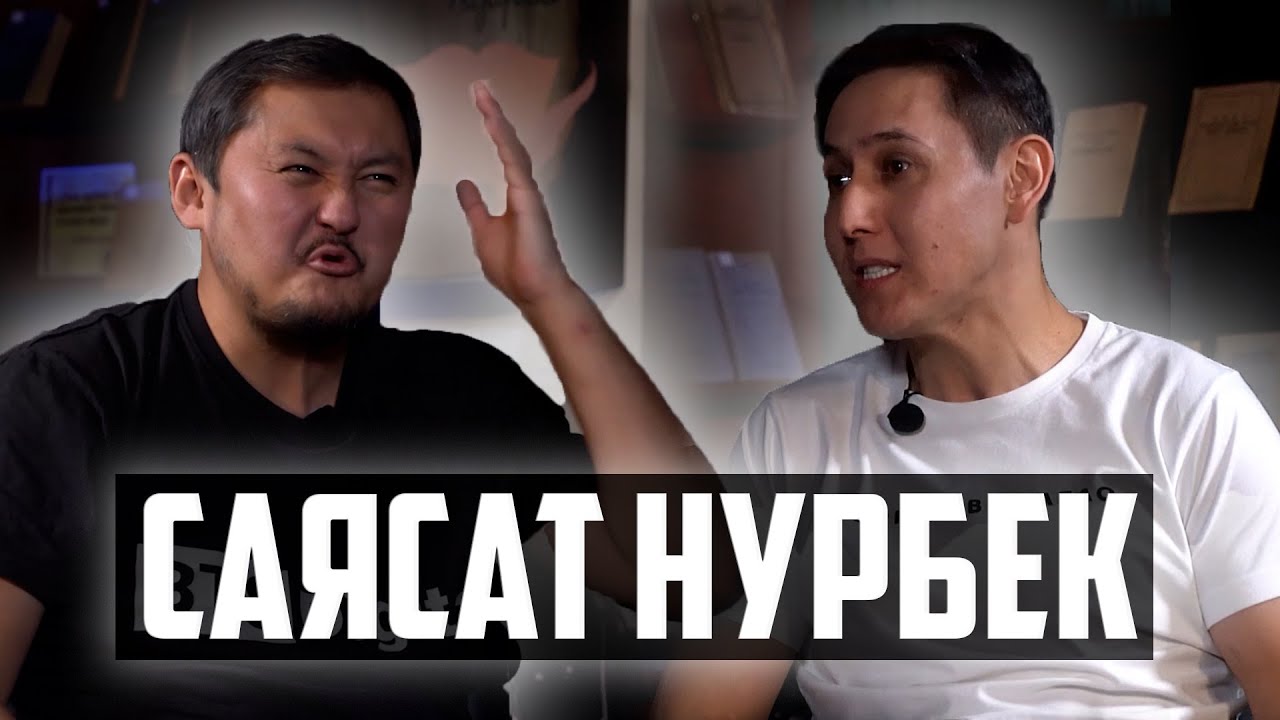 Саясат Нурбек - интеллект, страх и испуганное поколение / ПРИБАЛТ / Арыстан Балтин