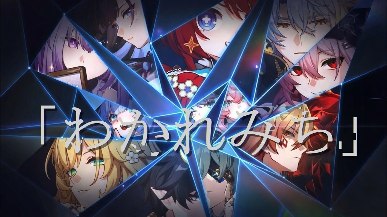 【崩壊：スターレイル】【MAD】わかれみち×崩壊スターレイル