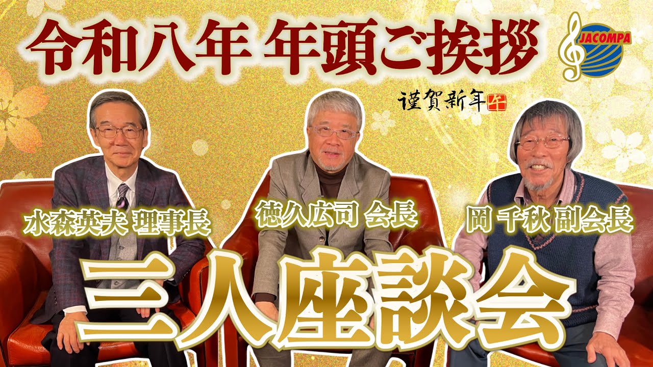 三人座談会【年頭挨拶】令和八年 年頭ご挨拶