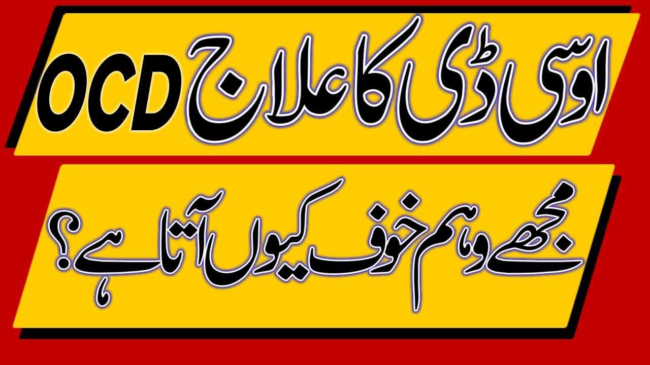 OCD In Urdu || Dr Ghualm Hassan || Psychiatrist In Lahore || OCD Symptoms || OCD Treatment