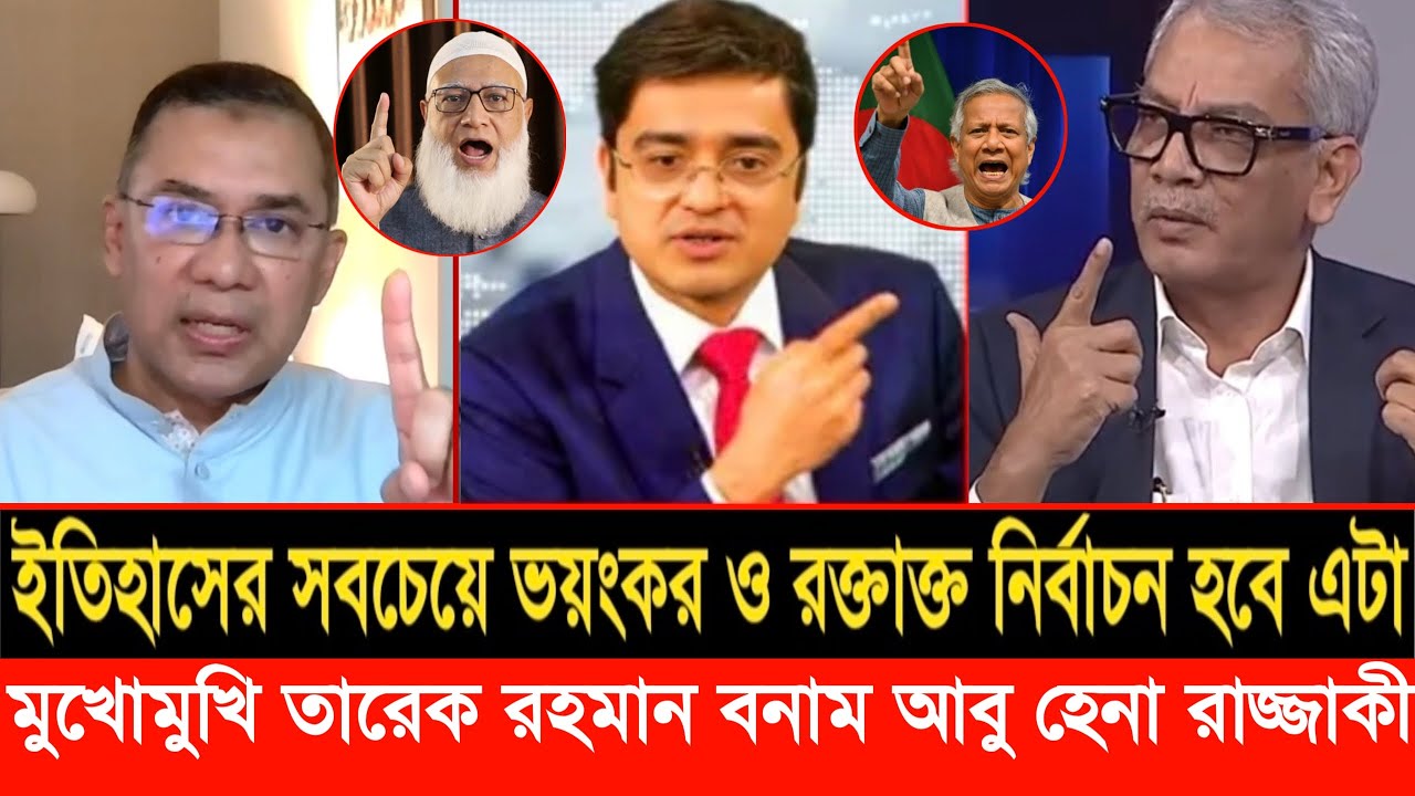 এই প্রথম মুখোমুখি তারেক রহমান বনাম আবু হেনা রাজ্জাকী । LIVE TALKSHOW| ABU HENA RAZZAKI |