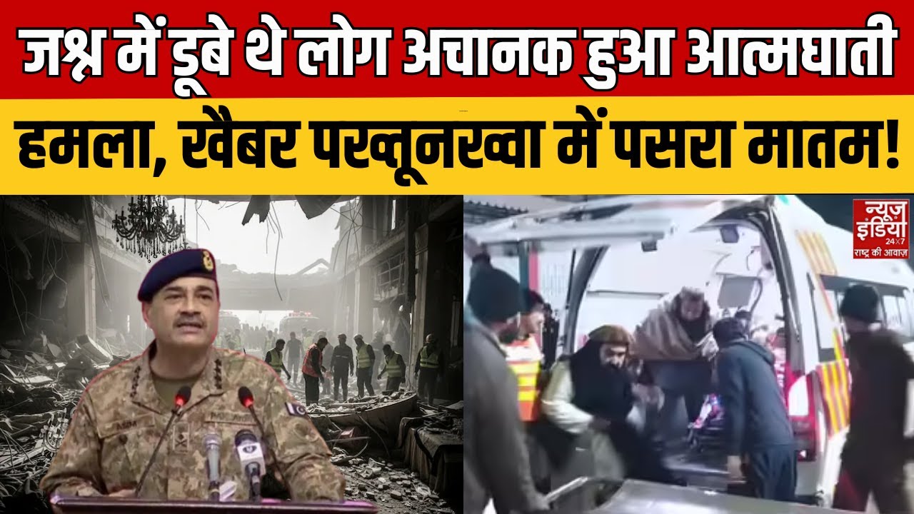 TTP Attack Pakistan: Khyber Pakhtunkhwa में आत्मघाती धमाका,  शादी समारोह बना मातम का घर! | Pakistan