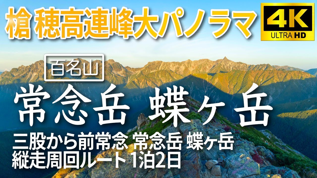 【1泊2日】前常念・常念岳・蝶ヶ岳 登山周回縦走ルート徹底解説 槍・穂高連峰大パノラマ