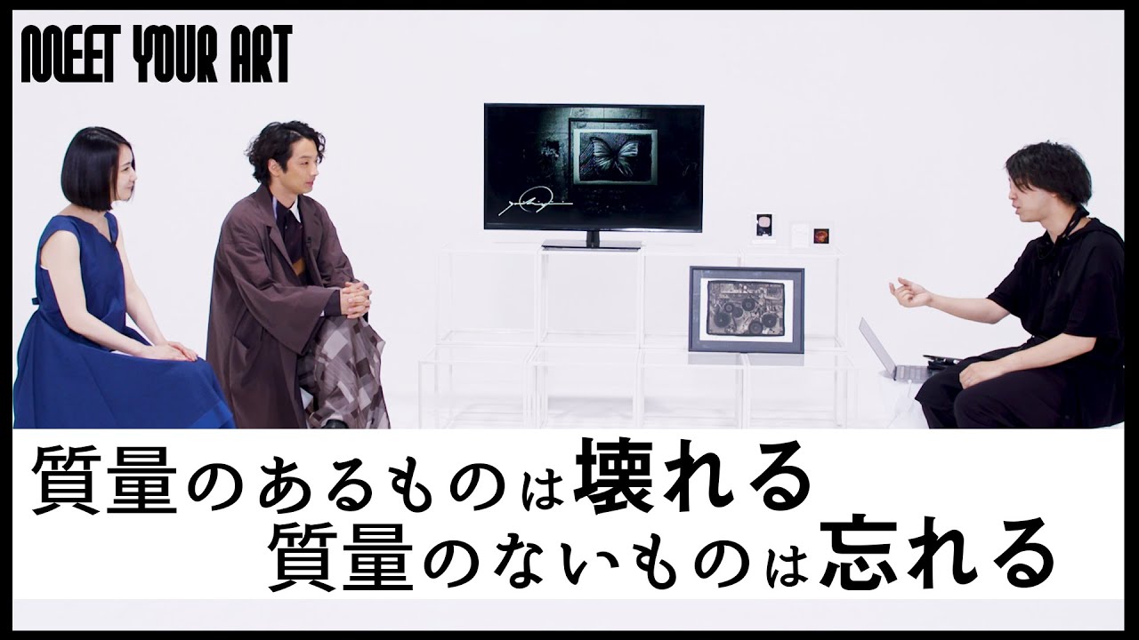 落合陽一×森山未來【MEET YOUR ARTISTS】