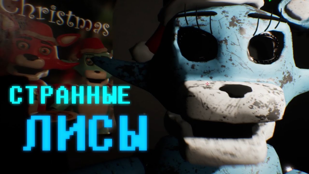 СТРАННЫЕ ЛИСЫ - Black Out: Winter Wonderland