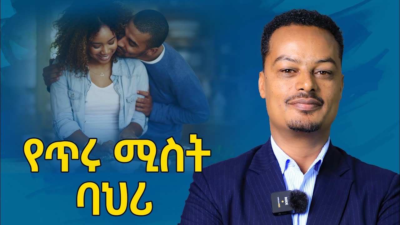ልባም ሴት ማወቅ ያለባት ሚስጥር! - የተፈቃሪ ሚስት ማንነት | Melhk Media | መልሕቅ ሚዲያ