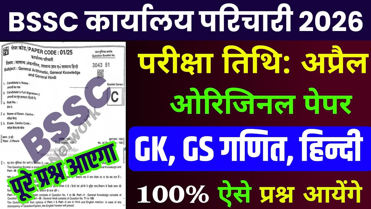 BSSC Office Attendant Exam 2026 | BSSC Karyalay parichari previous year question | BSSC GK 
