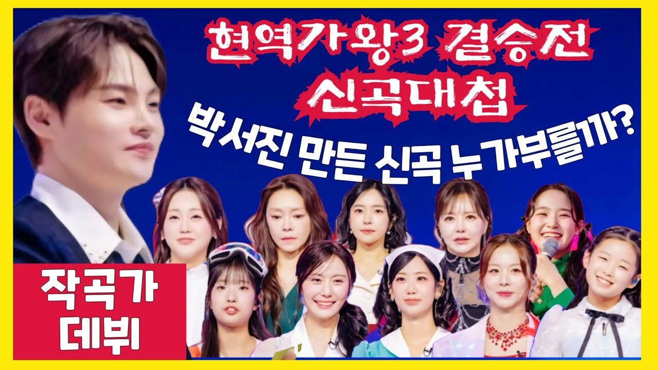 박서진 작곡한 노래 현역가왕3 결승전 신곡대첩 노래 누가부를까.. 홍지윤 차지연 홍자 김태연 빈예서 이수빈 구수경  솔지 금잔디 강혜연 