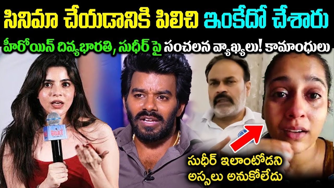 సినిమా చేయడానికి పిలిచి ఇంకేదో చేసారు! హీరోయిన్ దివ్య భారతి, సుధీర్ పై సంచలన వ్యాఖ్యలు Cr Muchatlu