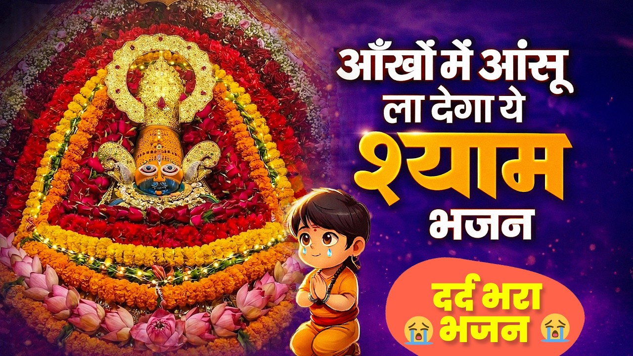Ekadashi Special - Khatu Shyam Bhajan | Baba Shyam Ji Ke Bhajan | Live Shyam Bhajan | Bhakti