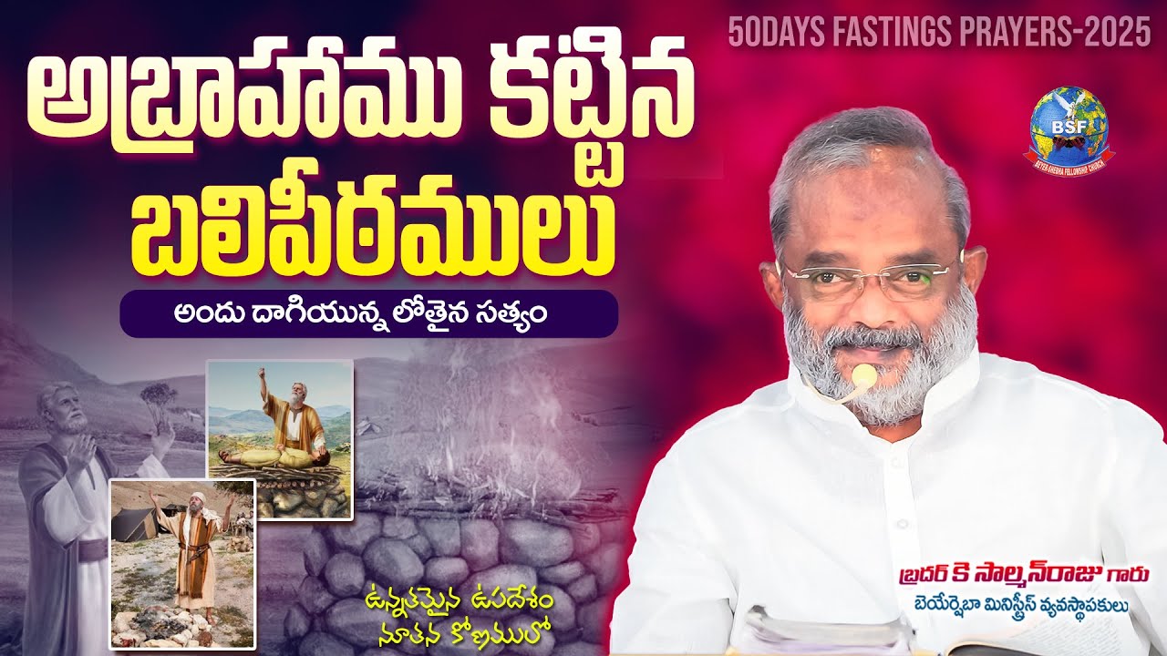 అబ్రాహాము కట్టిన బలిపీఠములు ||  50DaysFastingPrayers2025 || BeyershebhaMinistires_Bro SalmanRajuGaru