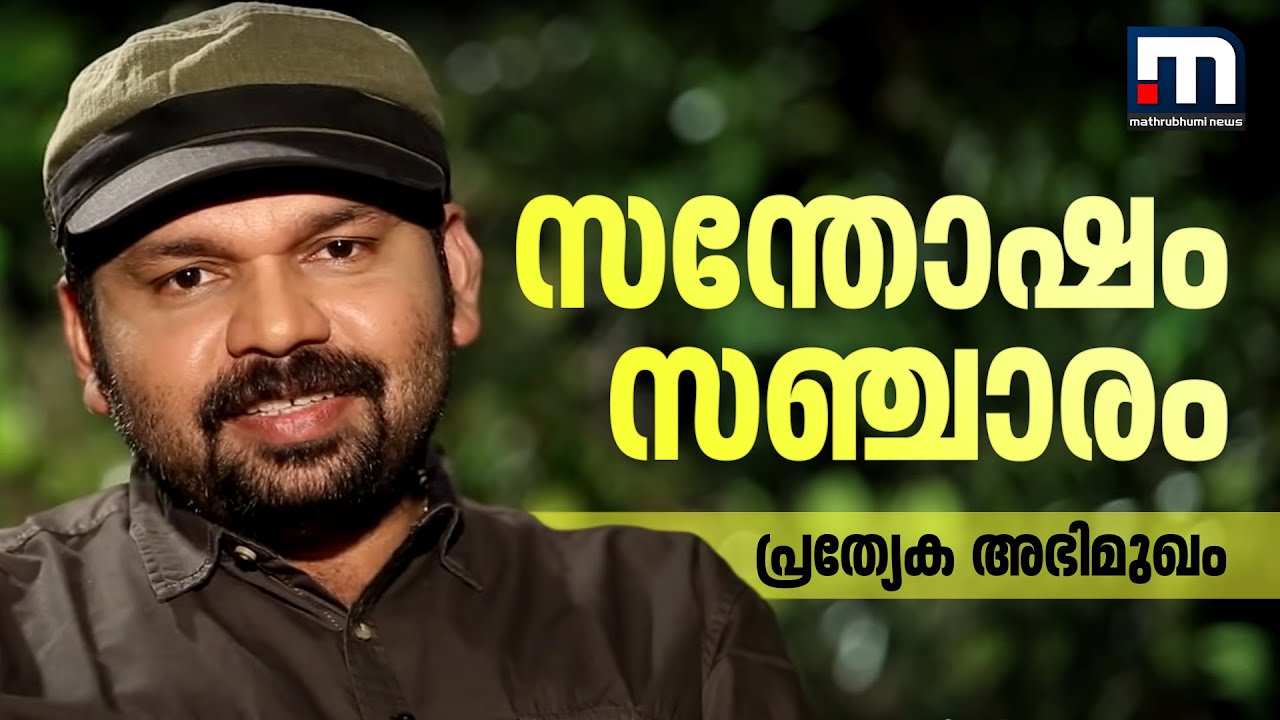 സന്തോഷം സഞ്ചാരം - സന്തോഷ് ജോര്‍ജ് കുളങ്ങരയുമായി പ്രത്യേക അഭിമുഖം | Mathrubhumi News